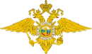 Эмблема МВД России